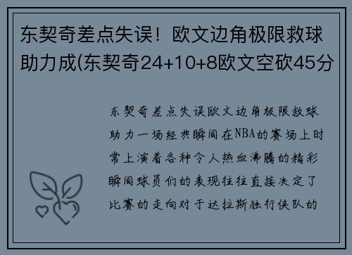 东契奇差点失误！欧文边角极限救球助力成(东契奇24+10+8欧文空砍45分 kd低迷篮网负独行侠)