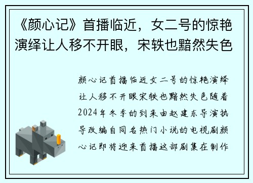 《颜心记》首播临近,女二号的惊艳演绎让人移不开眼,宋轶也黯然失色!