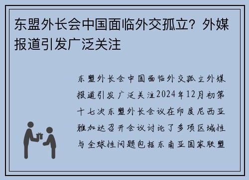 东盟外长会中国面临外交孤立？外媒报道引发广泛关注
