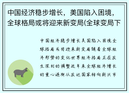中国经济稳步增长，美国陷入困境，全球格局或将迎来新变局(全球变局下的中国经济)