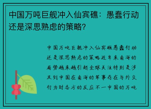 中国万吨巨舰冲入仙宾礁：愚蠢行动还是深思熟虑的策略？
