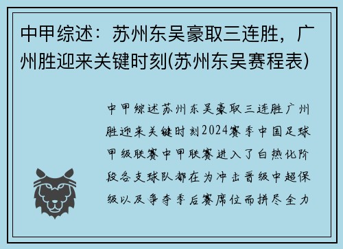 中甲综述：苏州东吴豪取三连胜，广州胜迎来关键时刻(苏州东吴赛程表)