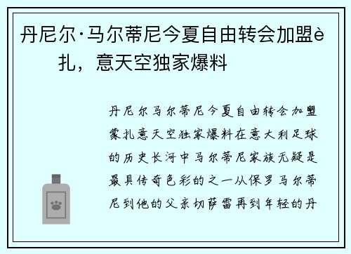 丹尼尔·马尔蒂尼今夏自由转会加盟蒙扎，意天空独家爆料