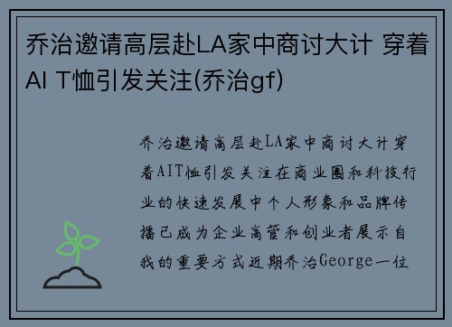乔治邀请高层赴LA家中商讨大计 穿着AI T恤引发关注(乔治gf)