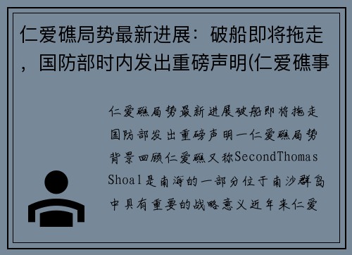 仁爱礁局势最新进展：破船即将拖走，国防部时内发出重磅声明(仁爱礁事件是哪一年)