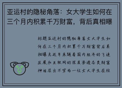 亚运村的隐秘角落：女大学生如何在三个月内积累千万财富，背后真相曝光