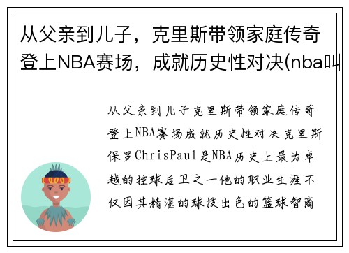 从父亲到儿子，克里斯带领家庭传奇登上NBA赛场，成就历史性对决(nba叫克里斯的球员)