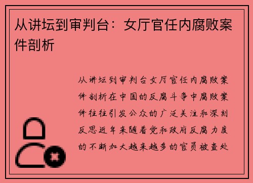 从讲坛到审判台：女厅官任内腐败案件剖析