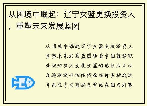从困境中崛起：辽宁女篮更换投资人，重塑未来发展蓝图