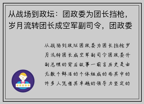 从战场到政坛：团政委为团长挡枪，岁月流转团长成空军副司令，团政委升副总理的背后故事