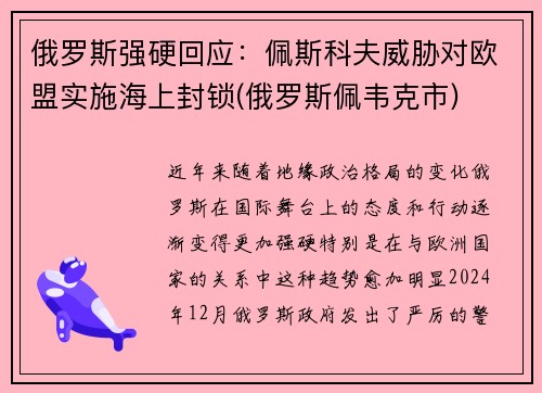 俄罗斯强硬回应：佩斯科夫威胁对欧盟实施海上封锁(俄罗斯佩韦克市)