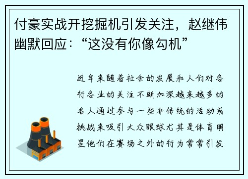 付豪实战开挖掘机引发关注，赵继伟幽默回应：“这没有你像勾机”