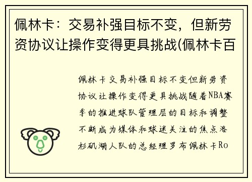 佩林卡：交易补强目标不变，但新劳资协议让操作变得更具挑战(佩林卡百度百科)