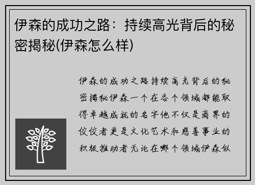 伊森的成功之路：持续高光背后的秘密揭秘(伊森怎么样)