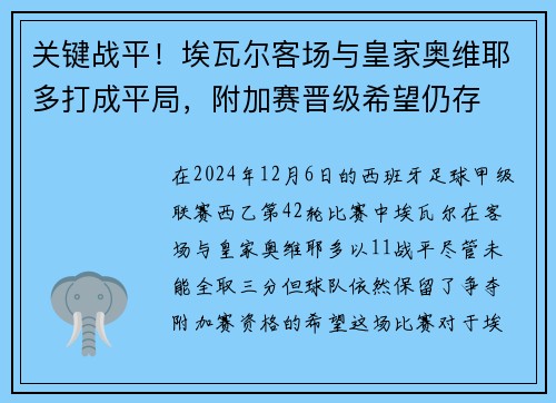 关键战平！埃瓦尔客场与皇家奥维耶多打成平局，附加赛晋级希望仍存