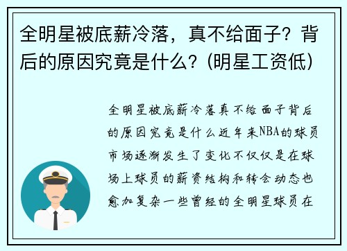 全明星被底薪冷落，真不给面子？背后的原因究竟是什么？(明星工资低)