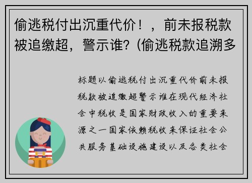 偷逃税付出沉重代价！，前未报税款被追缴超，警示谁？(偷逃税款追溯多少年)