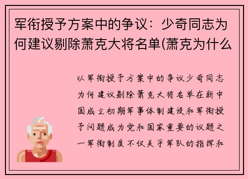 军衔授予方案中的争议：少奇同志为何建议剔除萧克大将名单(萧克为什么军衔偏低)
