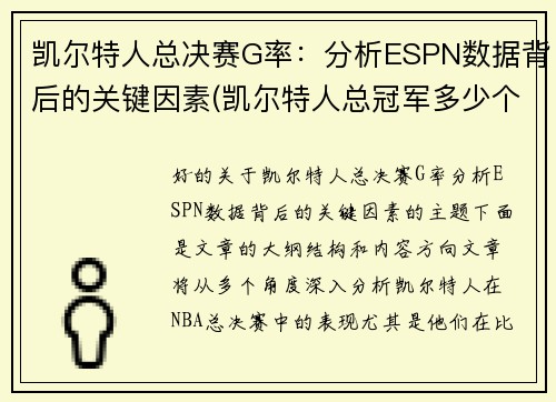 凯尔特人总决赛G率：分析ESPN数据背后的关键因素(凯尔特人总冠军多少个)