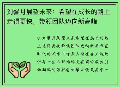 刘馨月展望未来：希望在成长的路上走得更快，带领团队迈向新高峰