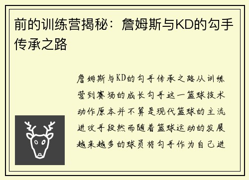 前的训练营揭秘：詹姆斯与KD的勾手传承之路