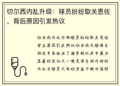 切尔西内乱升级：球员纷纷取关恩佐，背后原因引发热议