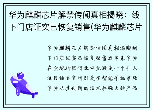 华为麒麟芯片解禁传闻真相揭晓：线下门店证实已恢复销售(华为麒麟芯片最新消息)