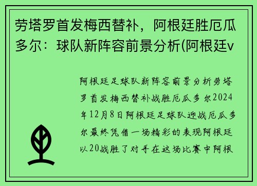 劳塔罗首发梅西替补，阿根廷胜厄瓜多尔：球队新阵容前景分析(阿根廷vs厄多瓜尔)