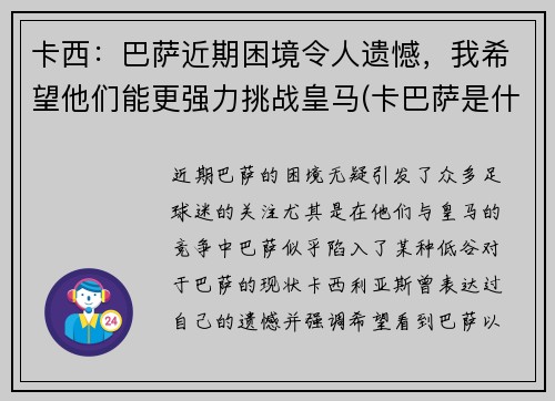 卡西：巴萨近期困境令人遗憾，我希望他们能更强力挑战皇马(卡巴萨是什么)
