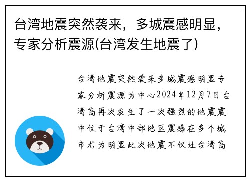 台湾地震突然袭来，多城震感明显，专家分析震源(台湾发生地震了)