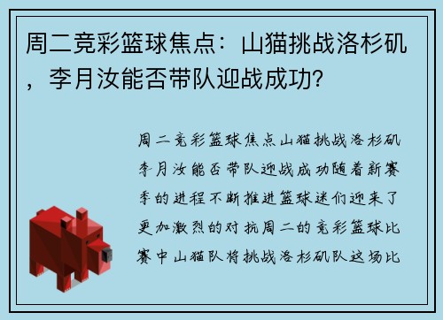 周二竞彩篮球焦点：山猫挑战洛杉矶，李月汝能否带队迎战成功？