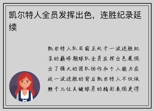 凯尔特人全员发挥出色，连胜纪录延续