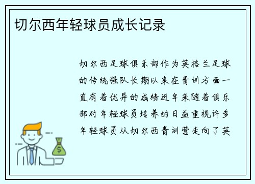 切尔西年轻球员成长记录