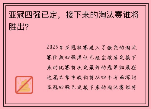 亚冠四强已定，接下来的淘汰赛谁将胜出？