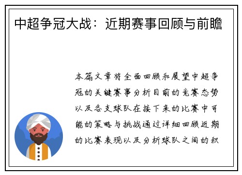 中超争冠大战：近期赛事回顾与前瞻