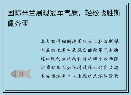 国际米兰展现冠军气质，轻松战胜斯佩齐亚