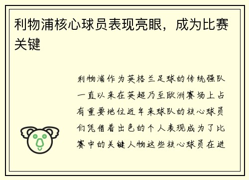 利物浦核心球员表现亮眼，成为比赛关键