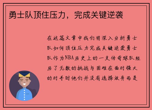 勇士队顶住压力，完成关键逆袭