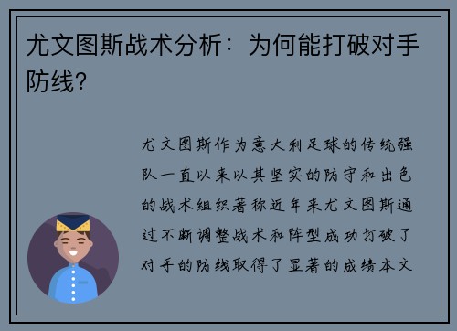 尤文图斯战术分析：为何能打破对手防线？