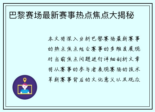 巴黎赛场最新赛事热点焦点大揭秘