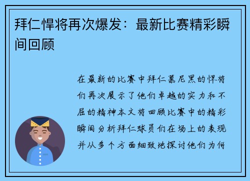 拜仁悍将再次爆发：最新比赛精彩瞬间回顾