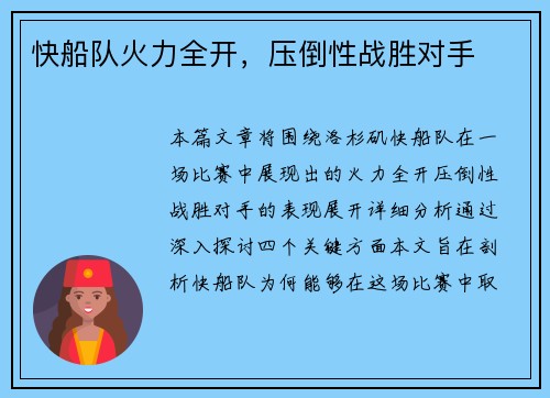 快船队火力全开，压倒性战胜对手