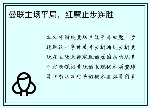 曼联主场平局，红魔止步连胜
