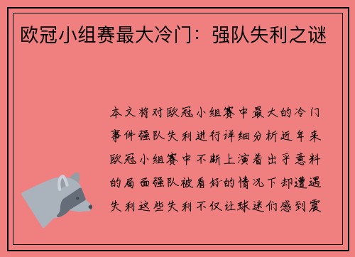 欧冠小组赛最大冷门：强队失利之谜