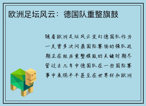 欧洲足坛风云：德国队重整旗鼓