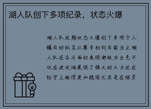 湖人队创下多项纪录，状态火爆