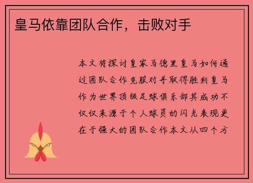 皇马依靠团队合作，击败对手