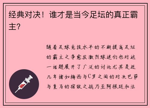 经典对决！谁才是当今足坛的真正霸主？