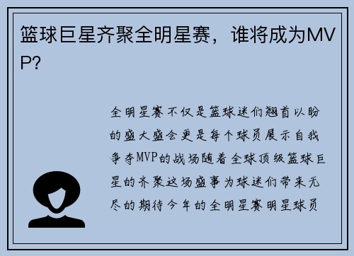篮球巨星齐聚全明星赛，谁将成为MVP？