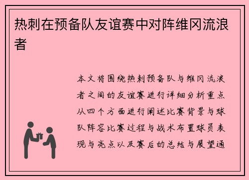 热刺在预备队友谊赛中对阵维冈流浪者